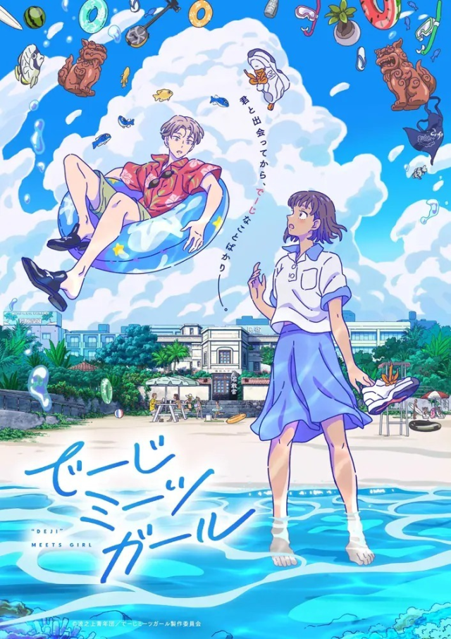 《Deji Meets Girl》動畫即將播出  久保葵演唱主題曲《 お伽話のような奇跡》呈現沖繩夢幻邂逅