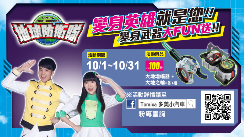 TOMICA 多美小汽車【地球防衛隊！變身英雄就是您！】變身武器大FUN送