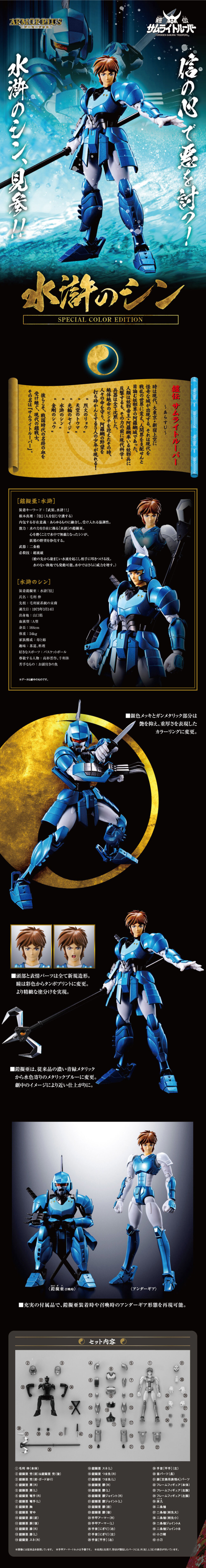 以忠誠驅逐邪惡！BANDAI ARMOR PLUS《鎧傳》水滸之伸 毛利伸 特別配色版