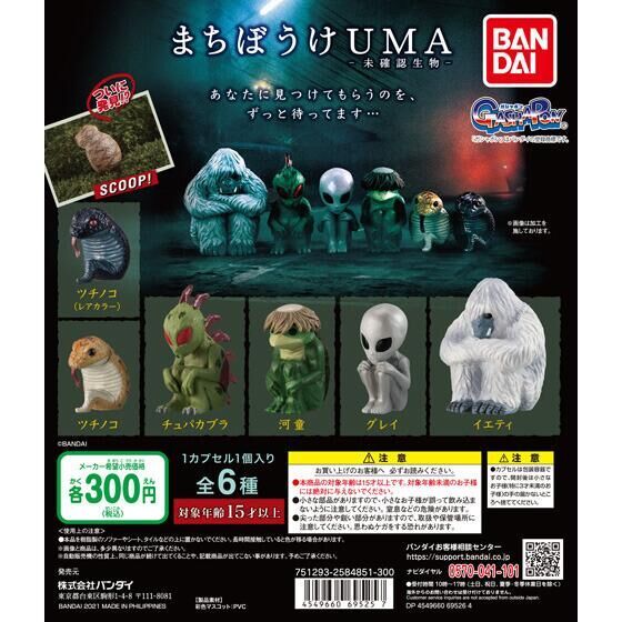 一直在等著被發現...GASHAPON「等待中的UMA」轉蛋 未確認生物目撃情報!?