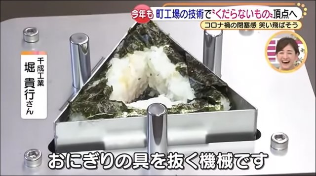 日本第二屆無用發明大賽！「拿掉飯糰餡的機器」奪下大獎...其他參賽作品也讓人問號