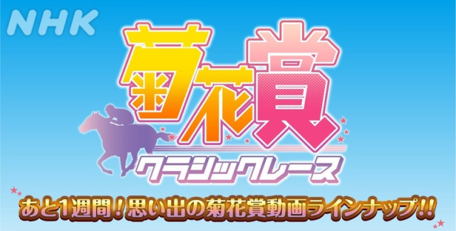 「馬娘狂熱」還未退燒！？NHK大阪放送局推特發布過「過去菊花賞實況回顧」總覽圖，標題風格竟是「馬娘風」！