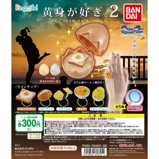蛋黃代表我的心！BANDAI 黄身が好き2 喜歡蛋黃2 趣味戒指轉蛋玩具