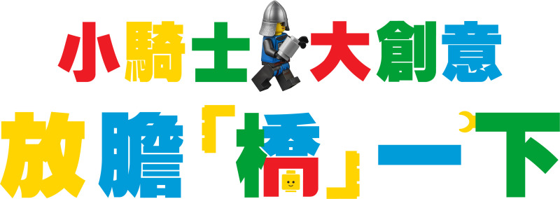 樂高® Rebuild the World 台灣樂高創意徵件活動即日起開跑 邀家長與孩子一起用樂高創意解題
