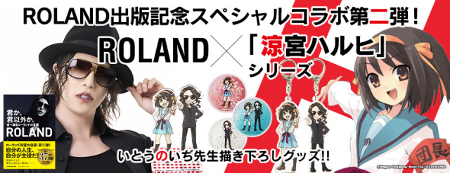 夢幻合作登場 伊東雜音全新繪製 涼宮春日x Roland 周邊開放預約 這樣一來你也能自信滿載 日刊電電