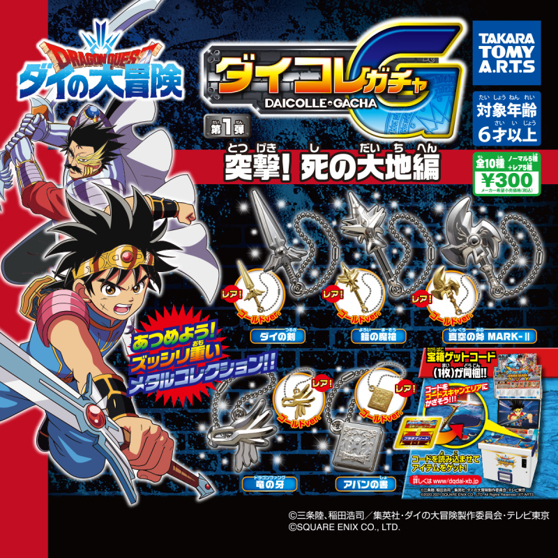 T-ARTS《勇者鬥惡龍 達伊的大冒險》達伊收藏轉蛋 第一彈 突擊！死之大地篇