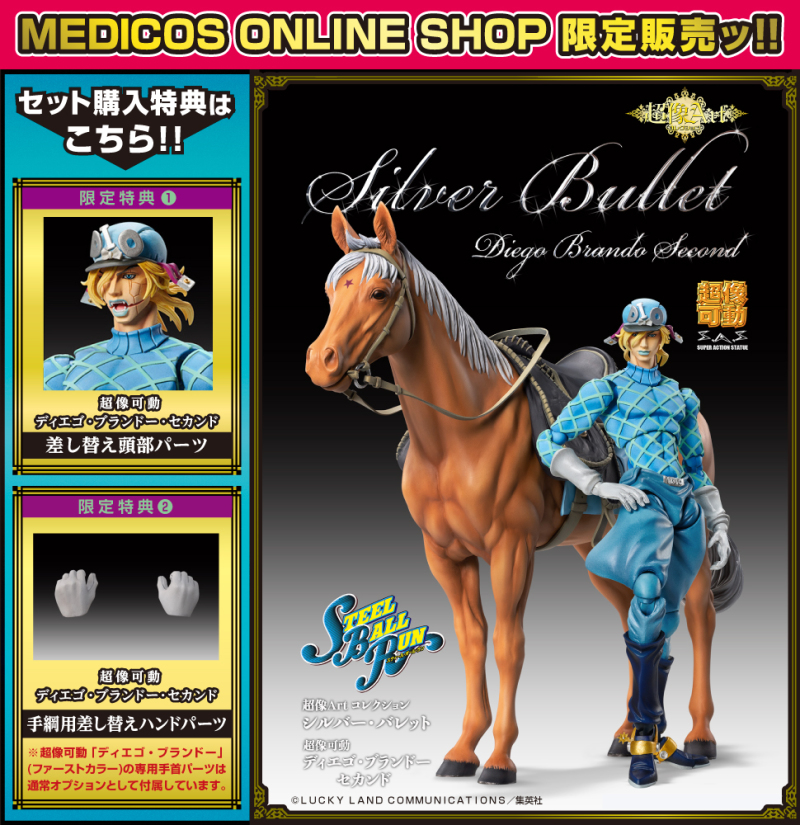 競馬界貴公子！超像可動《JOJO的奇妙冒險 第七部 飆馬野郎》 迪亞哥·布蘭度 &amp; 超像Art 銀色子彈