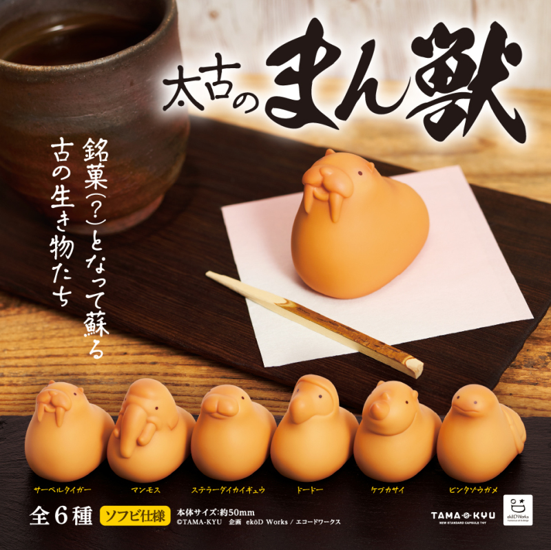 猛瑪象、渡渡鳥化身日式銘菓饅頭！TAMA-KYU推出「太古饅頭獸」轉蛋