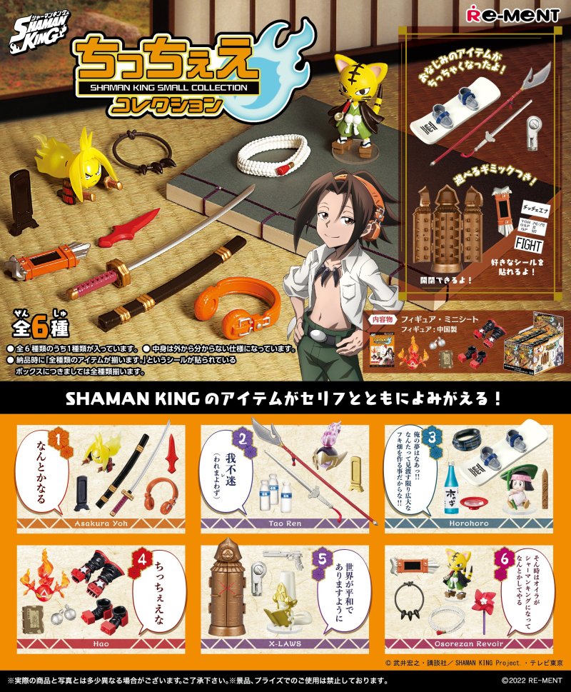 RE-MENT「通靈王 渺小的收藏」盒玩 劇中道具迷你尺寸再現！（SHAMAN KING ちっちぇえコレクション）