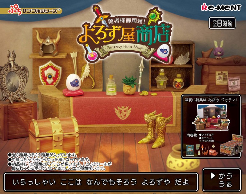 經典JRPG 中的勇者道具全收藏RE-MENT『袖珍樣品系列勇者御用商人！萬事