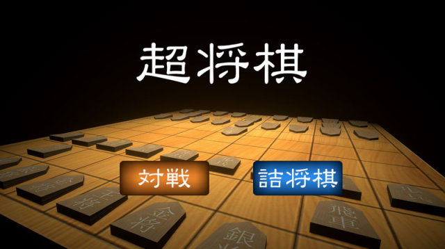 燃起你的將棋魂吧！用棋子將對手的「王」擊飛的另類將棋遊戲《超將棋》Steam上架首日就引起日本網友討論