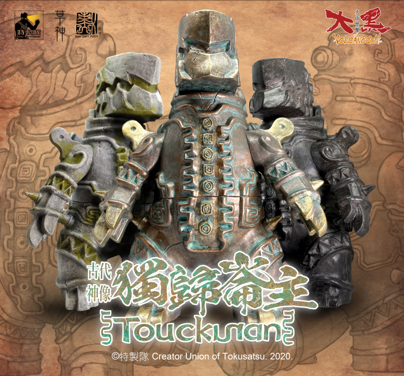 100%修復完成！《火山怪獸大黑》大屯之神【古代神像獨歸崙主 軟膠玩具】三位一體現身