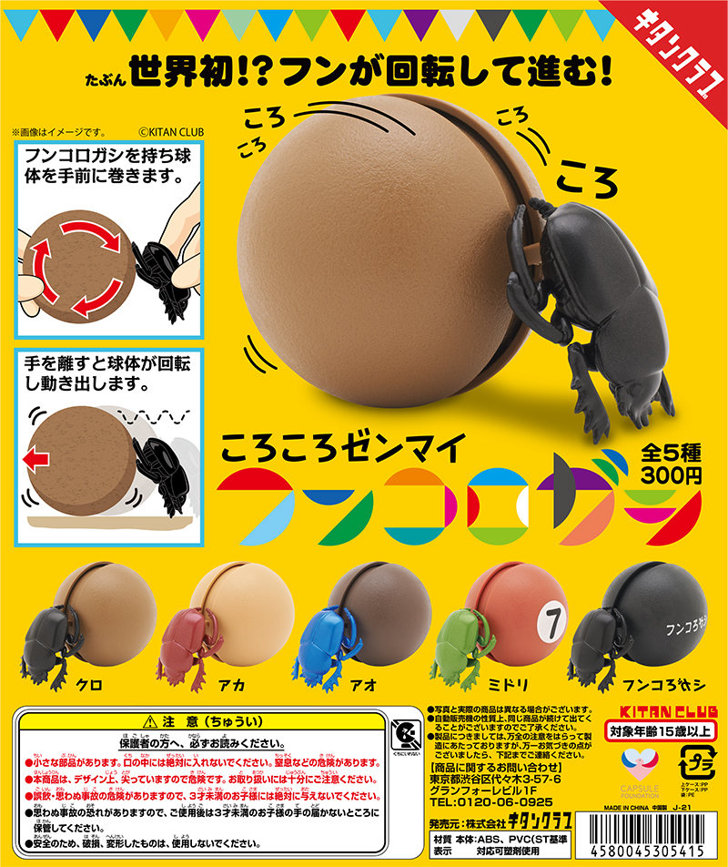 奇譚俱樂部「滾阿滾阿迴力糞金龜」轉蛋 努力倒退嚕糞球的爆笑之作!