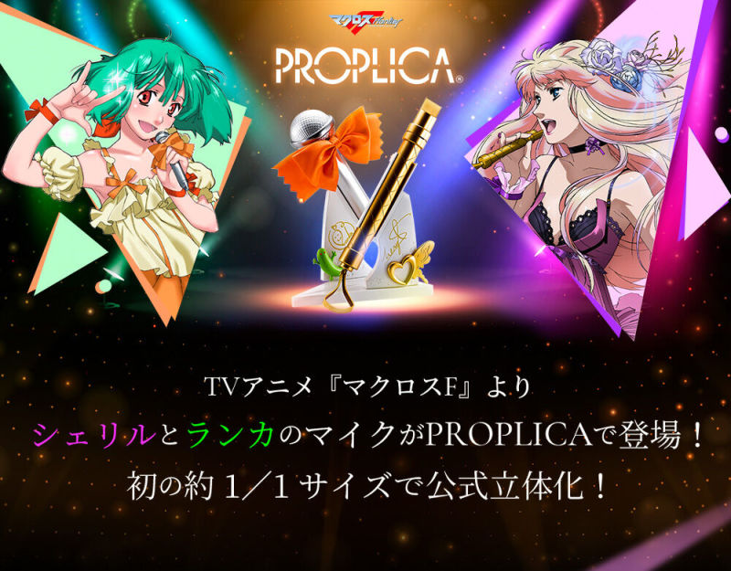 銀河歌姬用過的麥克風 PROPLICA『超時空要塞F 蘭花・李/雪露·諾姆 麥克風』確定商品化！