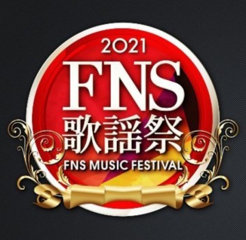 「2021 FNS歌謠祭」歌手名單全出爐！東京事變、西川教主成亮點　上白石萌音演唱《神隱少女》主題曲
