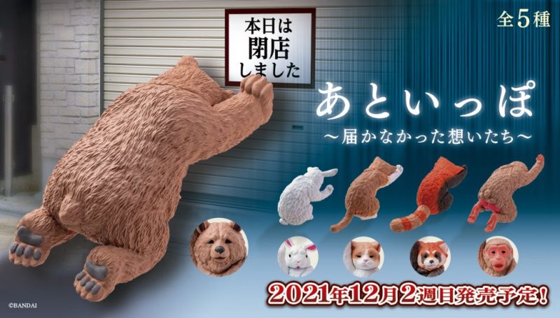 那ㄟ安捏...GASHAPON悲情新作「就差一步 動物轉蛋」濃濃哀怨的爆笑背影！