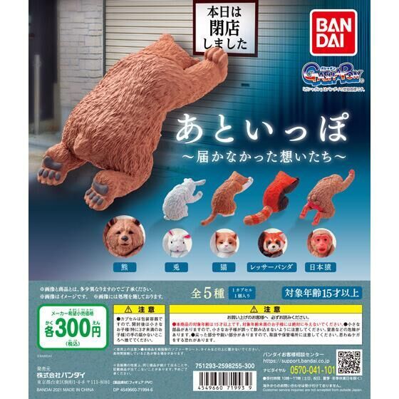 那ㄟ安捏...GASHAPON悲情新作「就差一步 動物轉蛋」濃濃哀怨的爆笑背影！