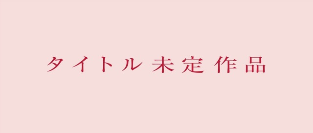 《少女歌劇》監督古川知宏×斜線堂有紀×PONY CANYON將合力推出「未定名」新作動畫！