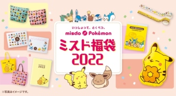 珍鑽寶可夢也登場！日本Mister Donuts推「2022寶可夢福袋」，讓軟綿綿皮卡丘陪你過好年