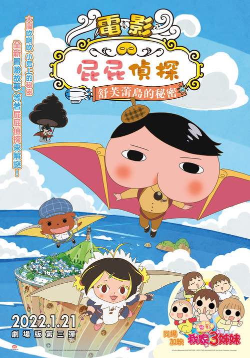 《屁屁偵探：舒芙蕾島的秘密》 全新劇場版1月21日陪你過寒假  最臭屁的偵探來了 同場加映日本上億超人氣《我家三姊妹》