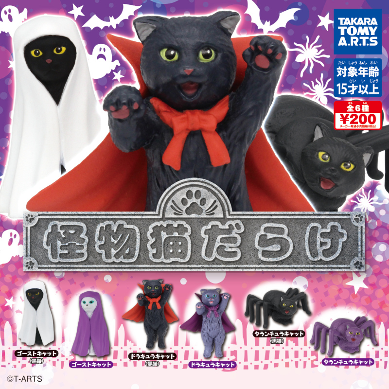 T-ARTS【滿滿的怪物貓咪】轉蛋（怪物猫だらけ）狼蛛貓真的太衝擊！