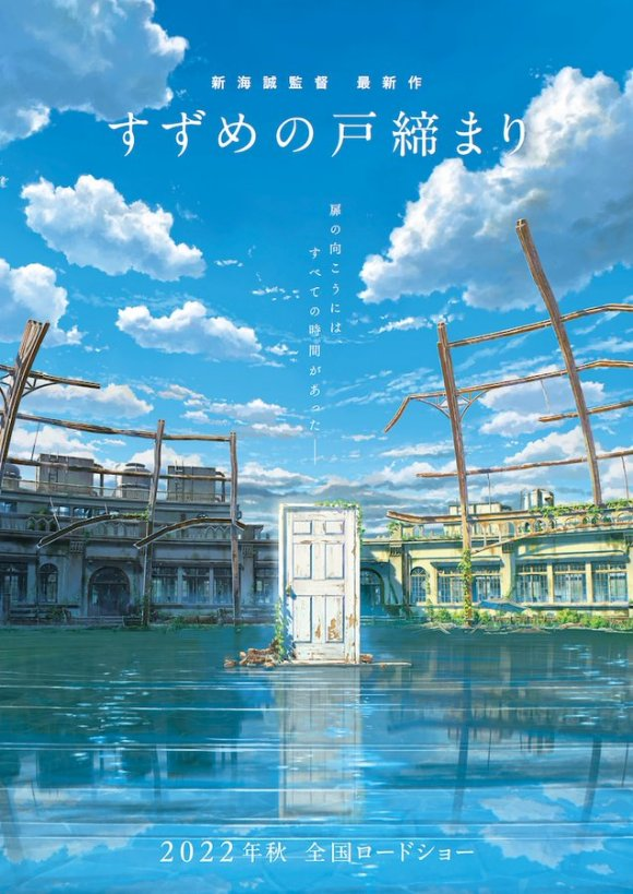 新海誠新作電影公布片名 すずめの戸締まり 22年秋季與各位相見 日刊電電