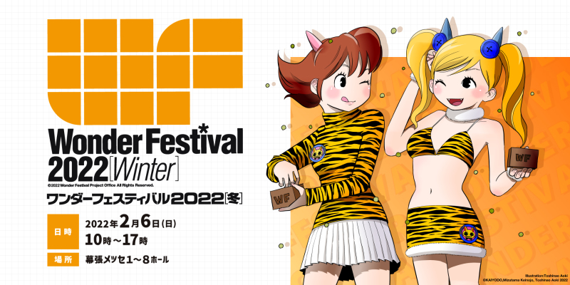 睽違兩年的實體展覽能否如期舉辦？日本最大模型展 Wonder Festival 2022[冬] 登場日期公佈！