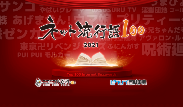第一名實至名歸！Niconico × Pixiv「網路流行語100 2021」排名出爐，「賽馬娘」、「咒術」多數上榜！
