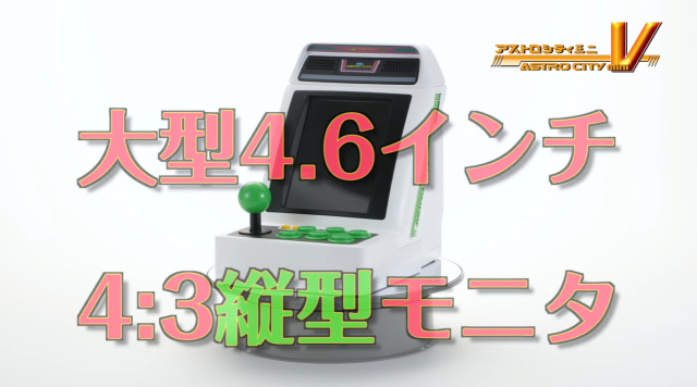 射擊遊戲情懷！SEGA宣布發售迷你街機「Astro City Mini V」，搭載22款直向捲軸遊戲+加大直式螢幕