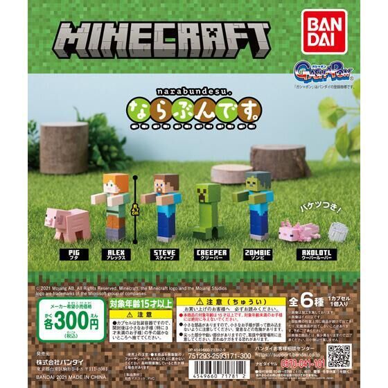 一起在自己的世界冒險！BANDAI《當個創世神》轉蛋玩具 マインクラフト ならぶんです