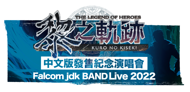 『英雄傳說 黎之軌跡』中文版發售纪念演唱會 Falcom jdk BAND Live 2022 將舉行線上首播! 即日起開始售票!