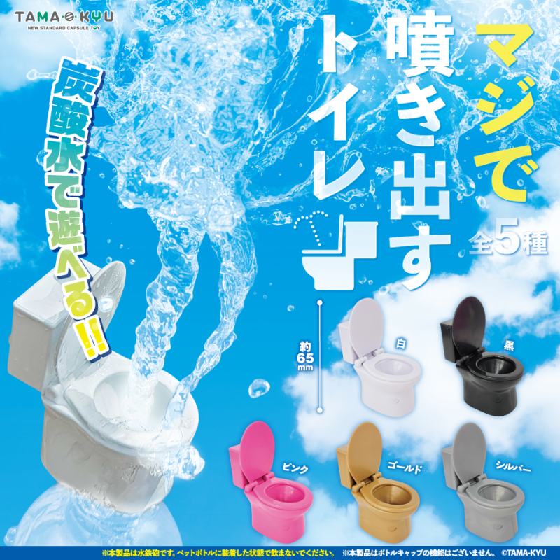 TAMA-KYU【真正會噴水的馬桶】轉蛋 請搭配氣泡飲料遊玩，最大噴射量竟達兩米以上！？（マジで噴き出すトイレ）