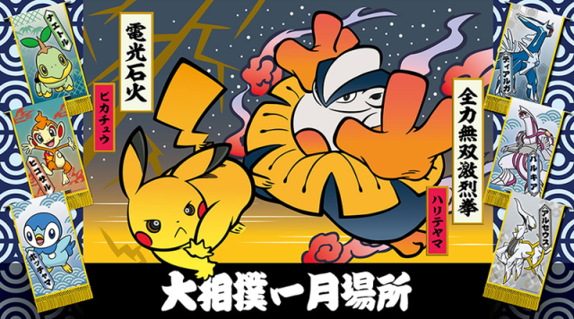 與寶可夢們一起在土俵上對決！「寶可夢」×大相撲準備在一月場所期間合作，公開造型懸賞旗、纏腰布等展示！