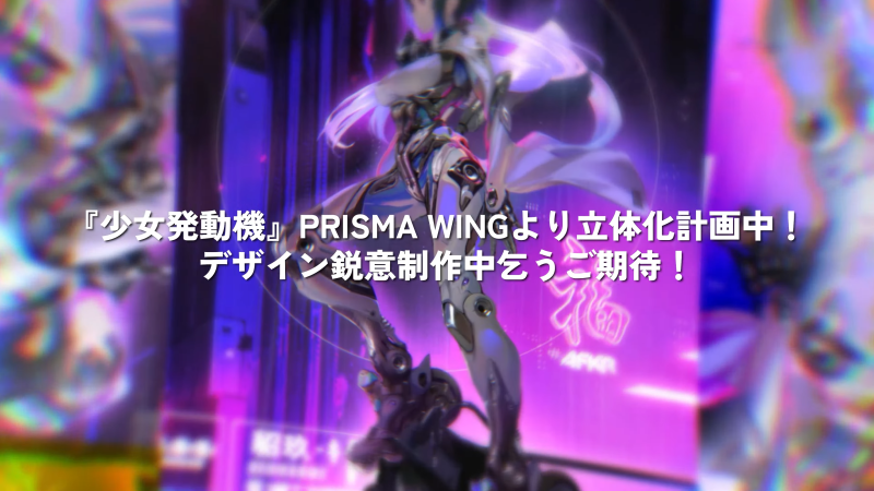 Prime 1 Studio全新 ACG 角色模型品牌『PRISMA WING』大量新作公開!