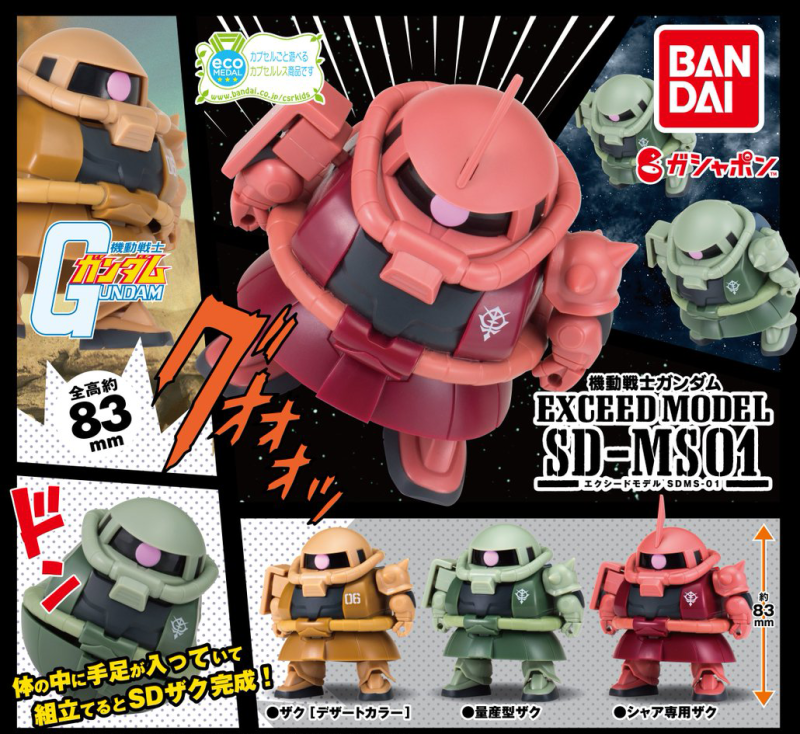 人氣量產機SD可愛化！《機動戰士鋼彈》EXCEED MODEL SD-MS01 薩克 轉蛋玩具
