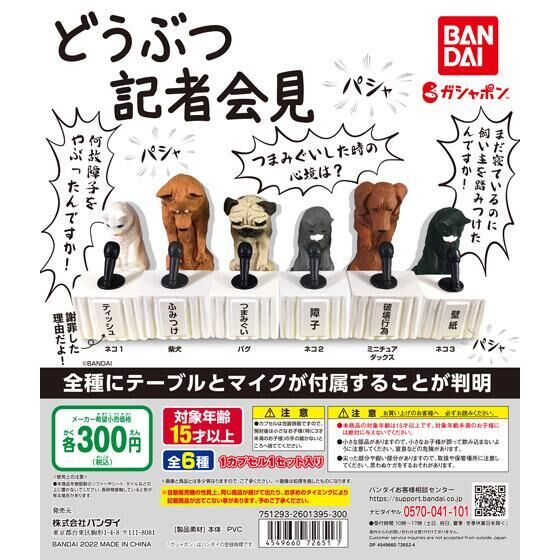 寵物的重大發表...GASHAPON「動物記者會」轉蛋 替日常惡行謝罪!