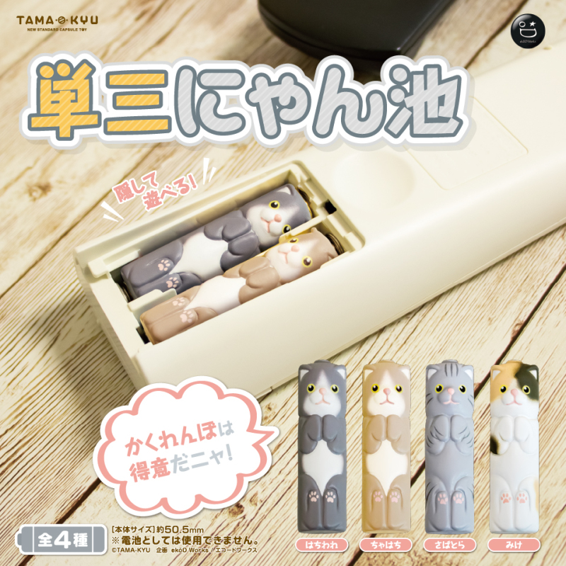 TAMA-KYU【三號貓電池】単三にゃん池 轉蛋 貓不是液體、貓是電池！！