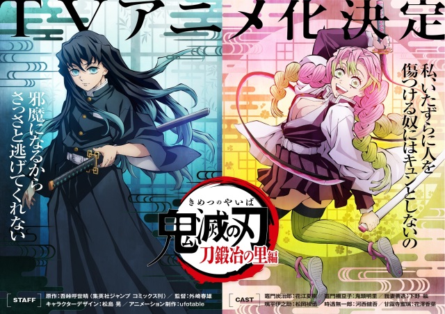 《鬼滅之刃》遊郭篇今日完結！後續篇章「鍛刀之村篇」確定動畫化