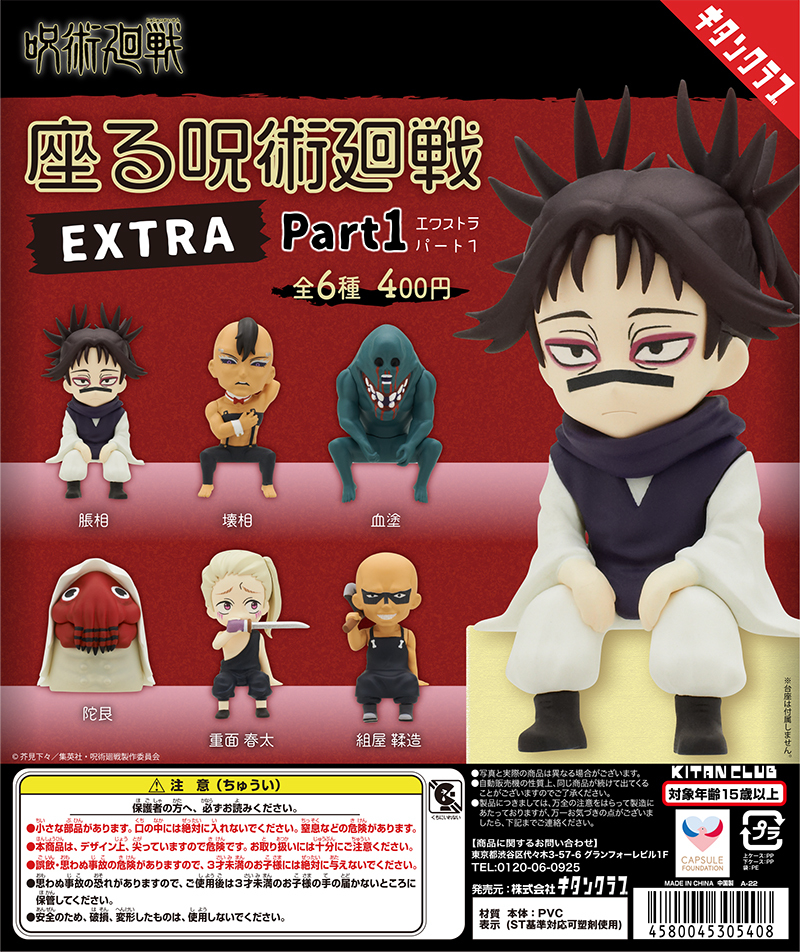 奇譚俱樂部「坐著咒術迴戰EXTRA Part1」轉蛋 咒胎九相圖三兄弟、特級咒靈登場