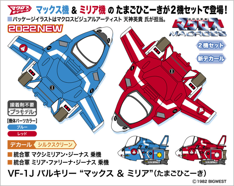 情侶雙雙飛！HASEGAWA《超時空要塞》VF-1J バルキリー馬克斯 米莉亞 蛋機模型