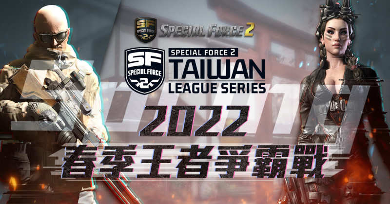 《Special Force 2》宣布 3 月舉辦 2022 春季王者爭霸戰 即日開放報名