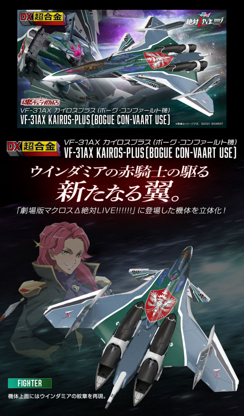 超時空要塞 Δ 劇場版新機第三彈『DX超合金 VF-31AX 凱羅斯PLUS(波克·康法爾特機)』07 月發售！