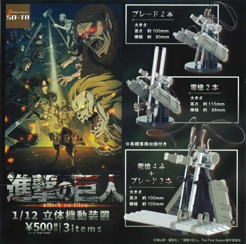 硬質化剋星雷槍立體化 SO-TA『進撃的巨人1/12 立體機動裝置』03 月發售！