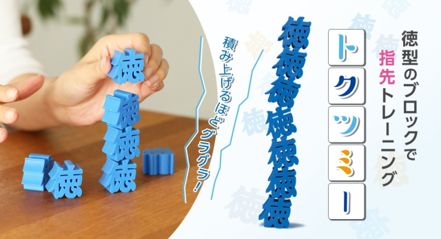 積德才能有福！「ZYPLUS」推出堆疊「德」字的舒壓小遊戲「積德」（トクツミー）！