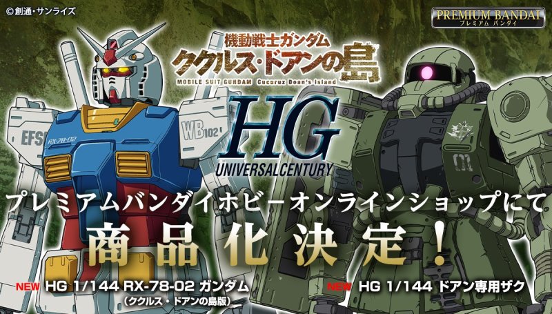 機動戰士鋼彈德安之島『HG 鋼彈』『HG 德安專用薩克』確定商品化！