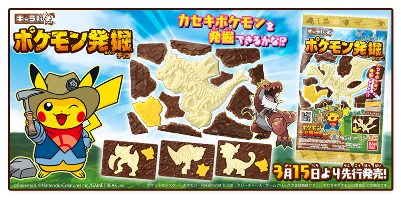 萬代「寶可夢發掘巧克力」（キャラパキ ポケモン発掘チョコ）一共8種寶可夢化石等你來吃！