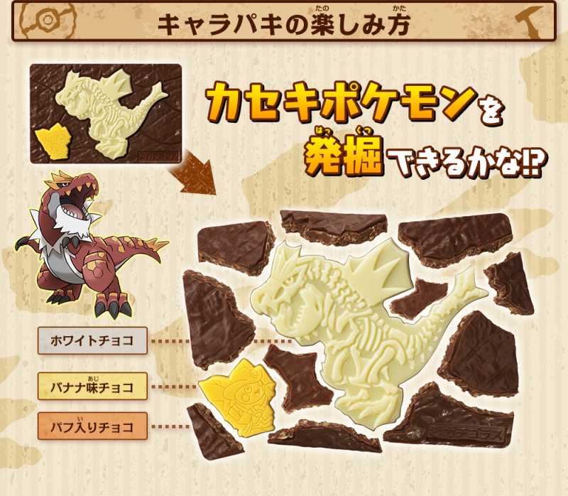 萬代「寶可夢發掘巧克力」（キャラパキ ポケモン発掘チョコ）一共8種寶可夢化石等你來吃！