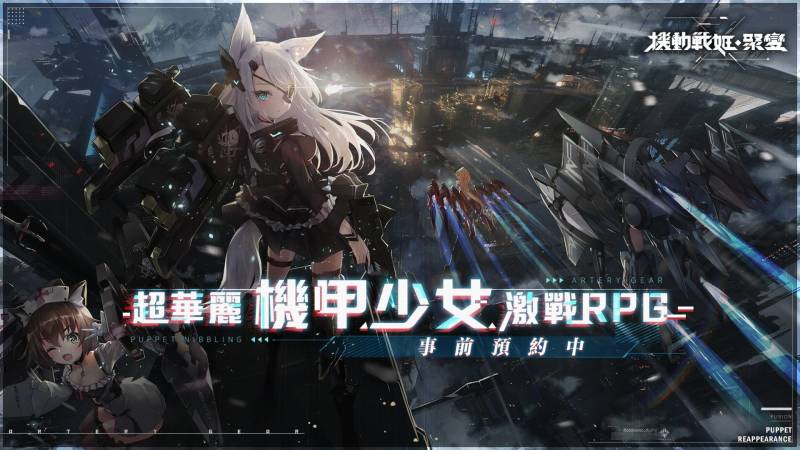 超華麗機甲少女激戰RPG《機動戰姬：聚變》事前預約活動即日起開跑