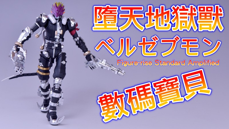 【Figure-rise Standard Amplified】霸氣!! 七大魔王獸-墮天地獄獸 電鍍自己來! 製作全紀錄