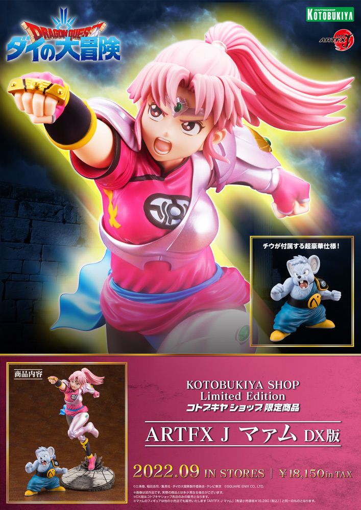 猛虎破碎拳！壽屋 ARTFX J《勇者鬥惡龍 達伊的大冒險》瑪姆（マァム）1/8 比例塗裝完成品 普通版/DX版